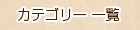 カテゴリー一覧