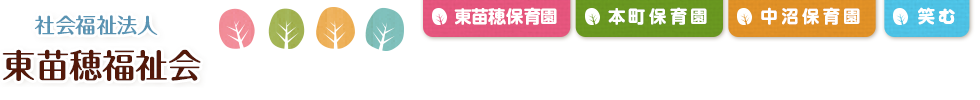 社会福祉法人　東苗穂福祉会